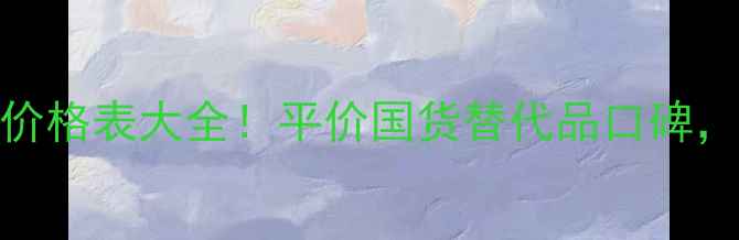 图片 韩国贞露化妆品价格表大全！平价国货替代品口碑，附详细购买指南