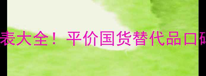 图片 韩国贞露化妆品价格表大全！平价国货替代品口碑，附详细购买指南1