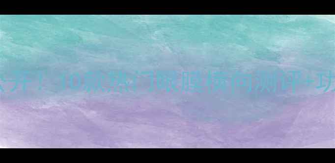 图片 韩国贵妇级黄金眼膜价格大公开！10款热门眼膜横向测评+功效对比，助你选对抗老神器1