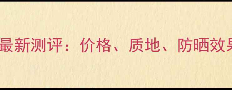 图片 韩国资生堂防晒霜最新测评：价格、质地、防晒效果全，附购买指南1