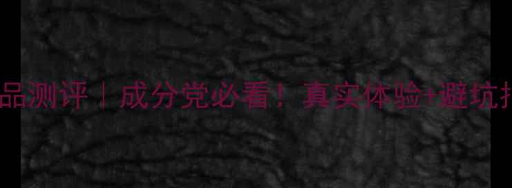 图片 韩国赫拉护肤品测评｜成分党必看！真实体验+避坑指南全公开🌟1