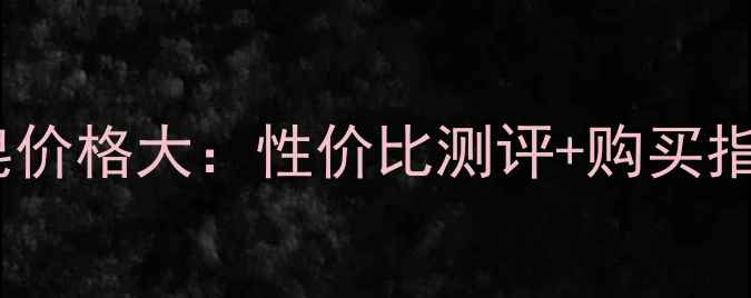 图片 韩国赫拉香水皂价格大：性价比测评+购买指南附最新报价1