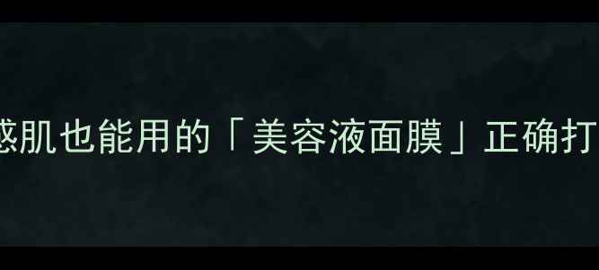 图片 韩国针剂面膜全攻略｜敏感肌也能用的「美容液面膜」正确打开方式！附成分&避雷指南