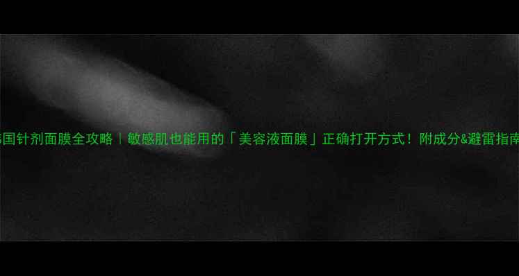 图片 韩国针剂面膜全攻略｜敏感肌也能用的「美容液面膜」正确打开方式！附成分&避雷指南1