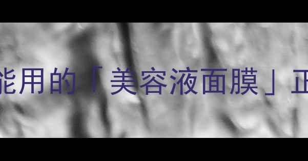 图片 韩国针剂面膜全攻略｜敏感肌也能用的「美容液面膜」正确打开方式！附成分&避雷指南2