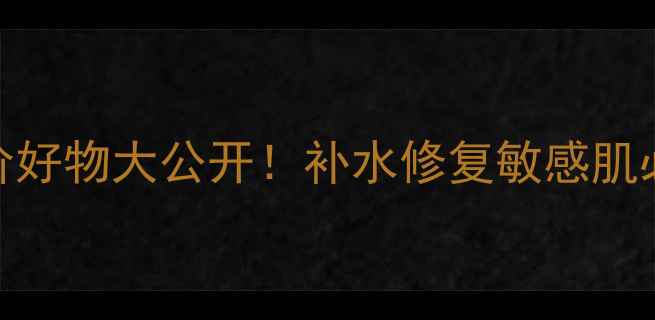 图片 韩国针管面膜推荐TOP10平价好物大公开！补水修复敏感肌必备的针管精华面膜全攻略2