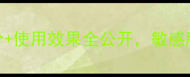 图片 韩国雪花秀面膜口碑：成分+使用效果全公开，敏感肌也能安心入坑的护肤指南
