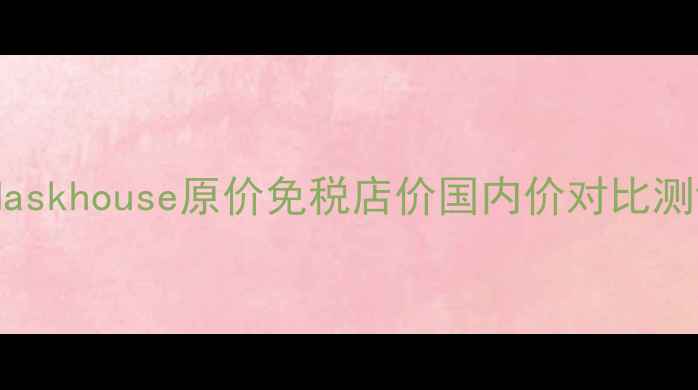 图片 韩国面膜价格大公开！Maskhouse原价免税店价国内价对比测评（附真实使用感受）1