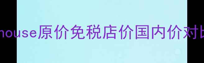 图片 韩国面膜价格大公开！Maskhouse原价免税店价国内价对比测评（附真实使用感受）2