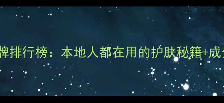 图片 韩国面膜品牌排行榜：本地人都在用的护肤秘籍+成分+选购指南