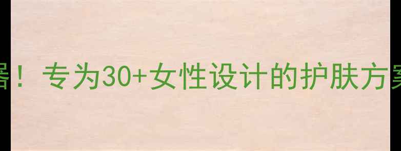 图片 韩国面膜抗衰老神器！专为30+女性设计的护肤方案，解锁年轻肌密码