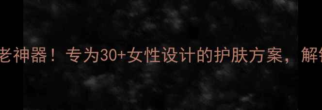 图片 韩国面膜抗衰老神器！专为30+女性设计的护肤方案，解锁年轻肌密码1