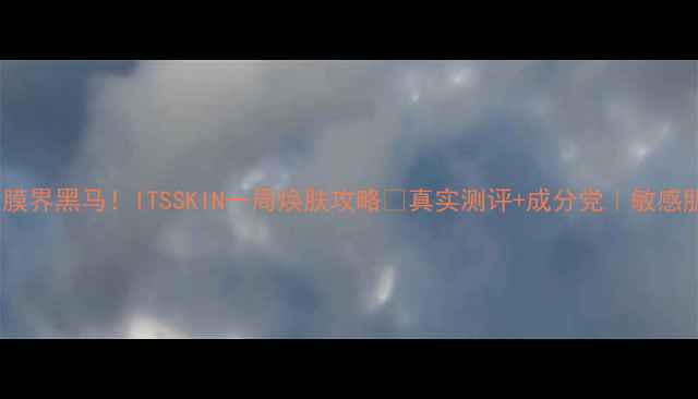 图片 韩国面膜界黑马！ITSSKIN一周焕肤攻略🔥真实测评+成分党｜敏感肌可用1