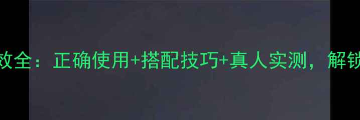 图片 韩国高丝面膜功效全：正确使用+搭配技巧+真人实测，解锁补水修护新高度