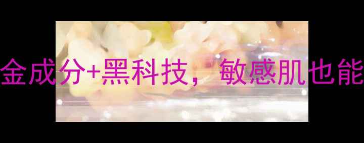 图片 韩国黄金面膜测评！黄金成分+黑科技，敏感肌也能用的高性价比护肤秘籍