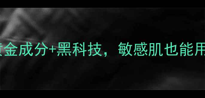 图片 韩国黄金面膜测评！黄金成分+黑科技，敏感肌也能用的高性价比护肤秘籍1