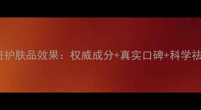 图片 韩妍祛斑护肤品效果：权威成分+真实口碑+科学祛斑指南2