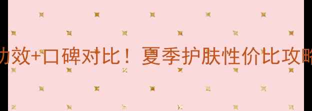 图片 韩律大米水乳套盒价格+功效+口碑对比！夏季护肤性价比攻略（敏感肌&油痘肌适用）