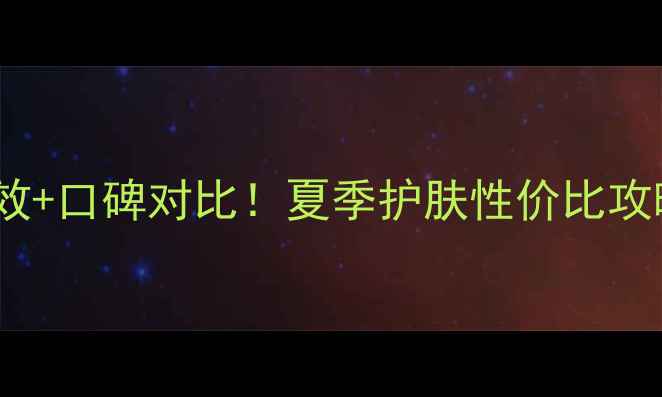 图片 韩律大米水乳套盒价格+功效+口碑对比！夏季护肤性价比攻略（敏感肌&油痘肌适用）1