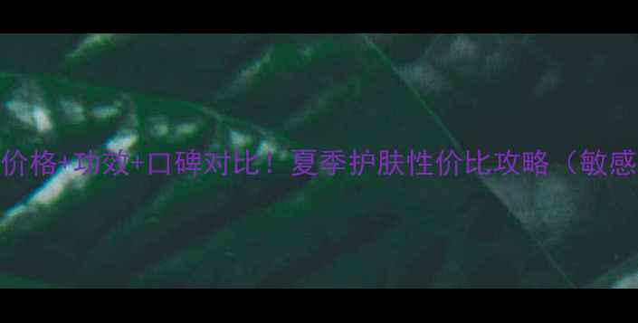 图片 韩律大米水乳套盒价格+功效+口碑对比！夏季护肤性价比攻略（敏感肌&油痘肌适用）2