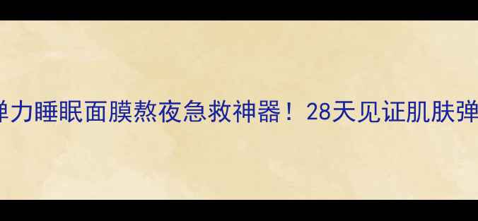 图片 韩律黑豆弹力睡眠面膜熬夜急救神器！28天见证肌肤弹润年轻态1