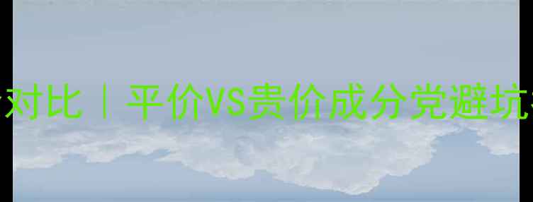 图片 韩束VS资生堂护肤全对比｜平价VS贵价成分党避坑指南（附实测效果）