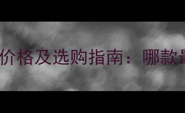 图片 韩束bb霜最新价格及选购指南：哪款最值得入手？2