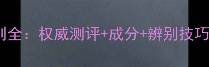 图片 韩束一叶子面膜真伪鉴别全：权威测评+成分+辨别技巧，教你一招识破假货！1