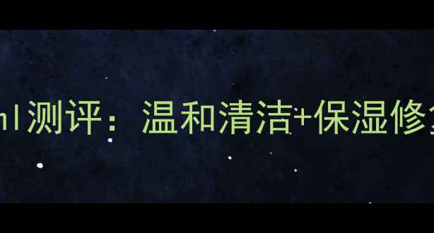 图片 韩束净透亮颜洁面乳70ml测评：温和清洁+保湿修复，敏感肌油痘肌必备2