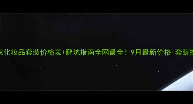 图片 韩束化妆品套装价格表+避坑指南全网最全！9月最新价格+套装推荐