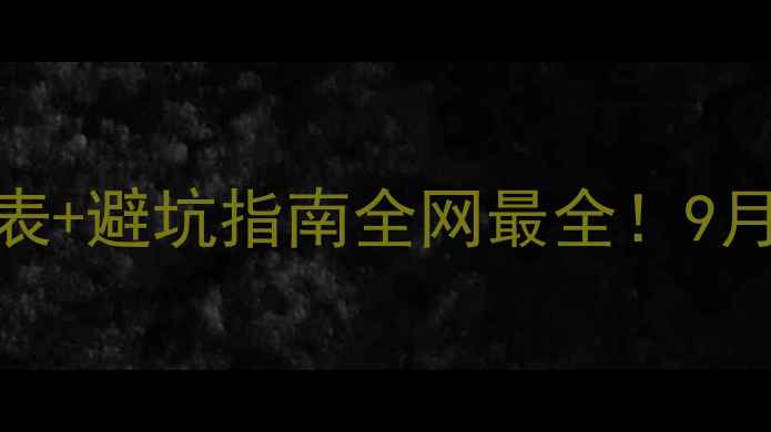 图片 韩束化妆品套装价格表+避坑指南全网最全！9月最新价格+套装推荐1