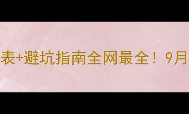 图片 韩束化妆品套装价格表+避坑指南全网最全！9月最新价格+套装推荐2