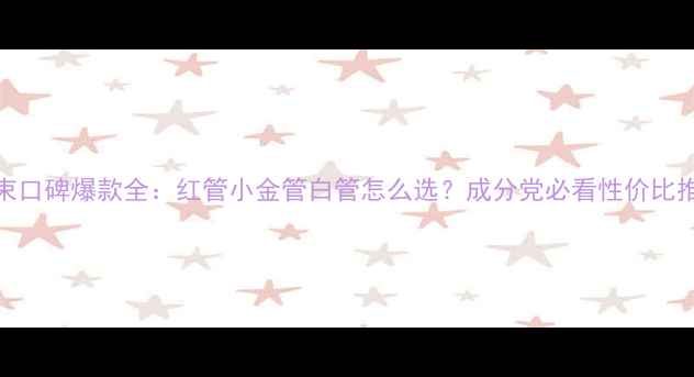 图片 韩束口碑爆款全：红管小金管白管怎么选？成分党必看性价比推荐