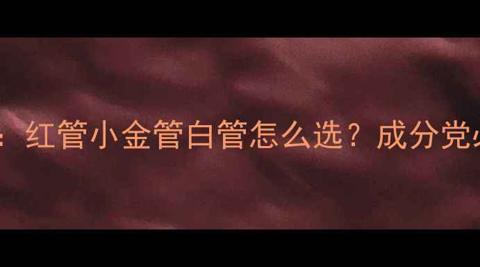 图片 韩束口碑爆款全：红管小金管白管怎么选？成分党必看性价比推荐1