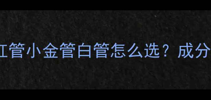 图片 韩束口碑爆款全：红管小金管白管怎么选？成分党必看性价比推荐2