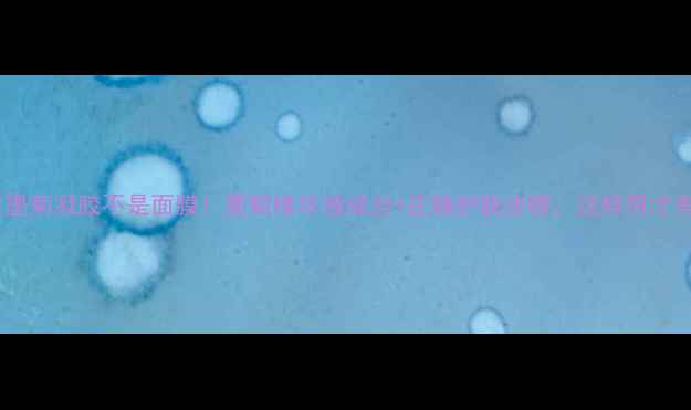 图片 韩束墨菊凝胶不是面膜！墨菊精华液成分+正确护肤步骤，这样用才有效1