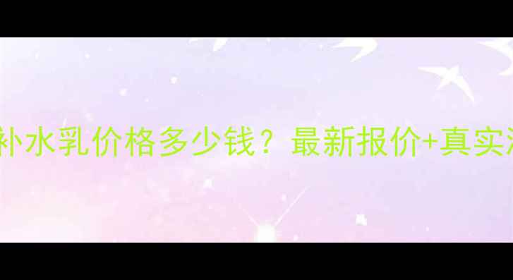 图片 韩束墨菊巨补水乳价格多少钱？最新报价+真实测评+性价比