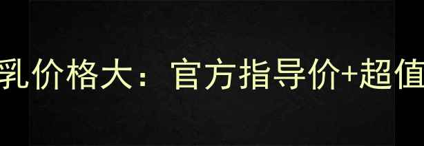图片 韩束墨菊巨补水乳价格大：官方指导价+超值促销+真实测评1