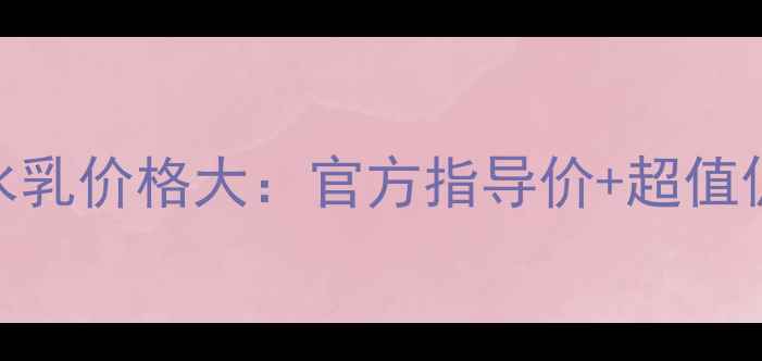 图片 韩束墨菊巨补水乳价格大：官方指导价+超值促销+真实测评2