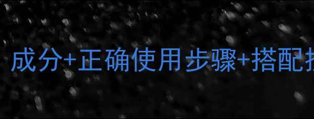 图片 韩束墨菊护肤品全攻略：成分+正确使用步骤+搭配技巧，解锁你的素颜美肌