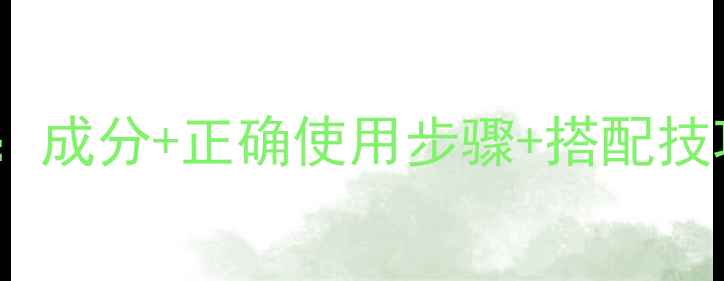 图片 韩束墨菊护肤品全攻略：成分+正确使用步骤+搭配技巧，解锁你的素颜美肌1