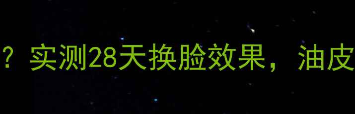 图片 韩束墨菊护肤品怎么样？实测28天换脸效果，油皮干皮都夸的护肤王炸！