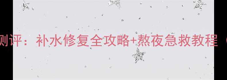 图片 韩束墨菊睡眠面膜测评：补水修复全攻略+熬夜急救教程（附正确使用步骤）
