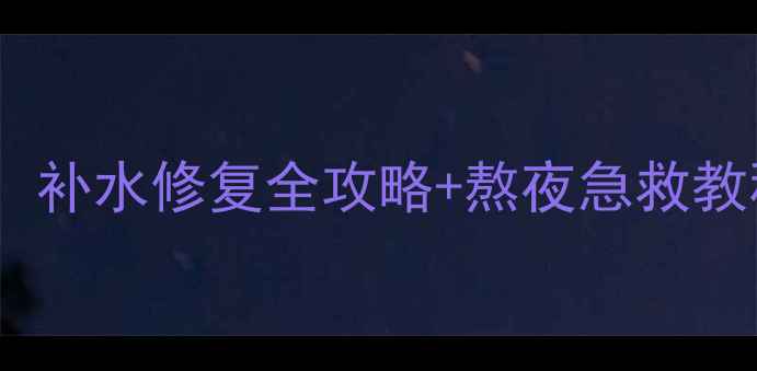 图片 韩束墨菊睡眠面膜测评：补水修复全攻略+熬夜急救教程（附正确使用步骤）1