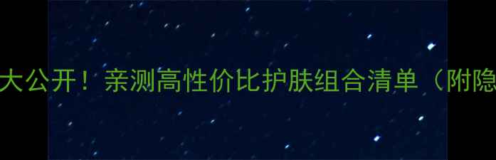 图片 韩束套装价格大公开！亲测高性价比护肤组合清单（附隐藏优惠攻略）
