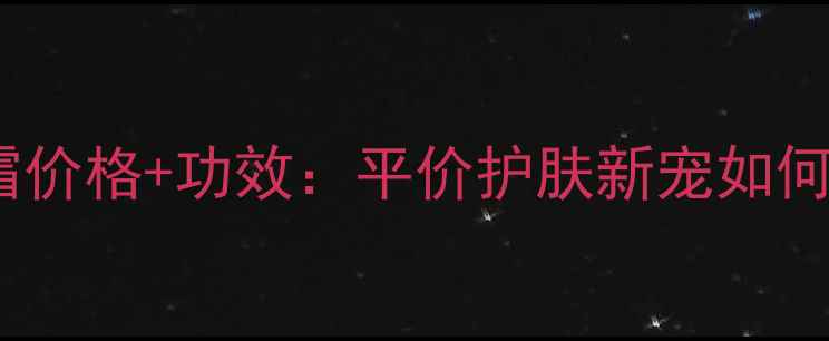 图片 韩束娇颜弹润按摩霜价格+功效：平价护肤新宠如何逆袭成口碑爆款？2