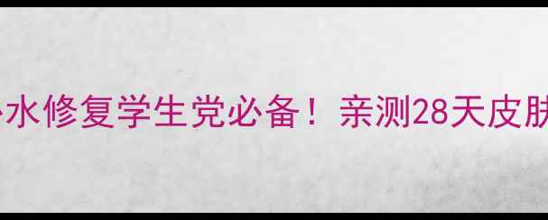 图片 韩束小黑瓶面膜补水修复学生党必备！亲测28天皮肤透亮白到发光✨1