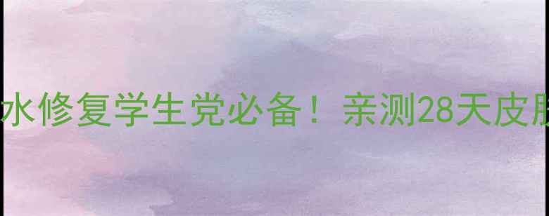 图片 韩束小黑瓶面膜补水修复学生党必备！亲测28天皮肤透亮白到发光✨2