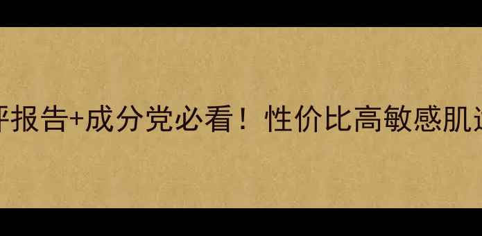 图片 韩束护肤全：测评报告+成分党必看！性价比高敏感肌适用国货口碑如何