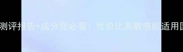 图片 韩束护肤全：测评报告+成分党必看！性价比高敏感肌适用国货口碑如何1